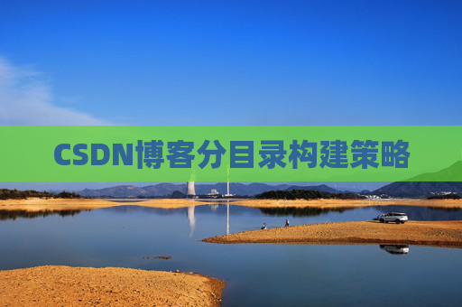 CSDN博客分目录构建策略