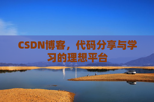 CSDN博客,代码分享与学习的理想平台